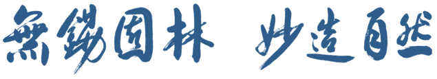 無(wú)錫園林，妙造自然