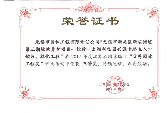 無(wú)錫市新吳區(qū)新安街道第三期綠地養(yǎng)護(hù)項(xiàng)目一標(biāo)段—太湖科技園興源南路主入口鋪裝、綠化工程