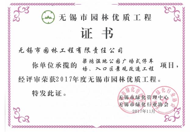 2017市優(yōu)工程——梁鴻濕地公園停車(chē)場(chǎng)、入口區(qū)景觀改造工程