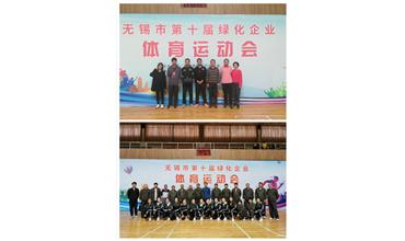 運(yùn)動(dòng)活力飛揚(yáng)，拼搏鑄就夢(mèng)想——無(wú)錫市第十屆綠化企業(yè)體育運(yùn)動(dòng)會(huì)閉幕